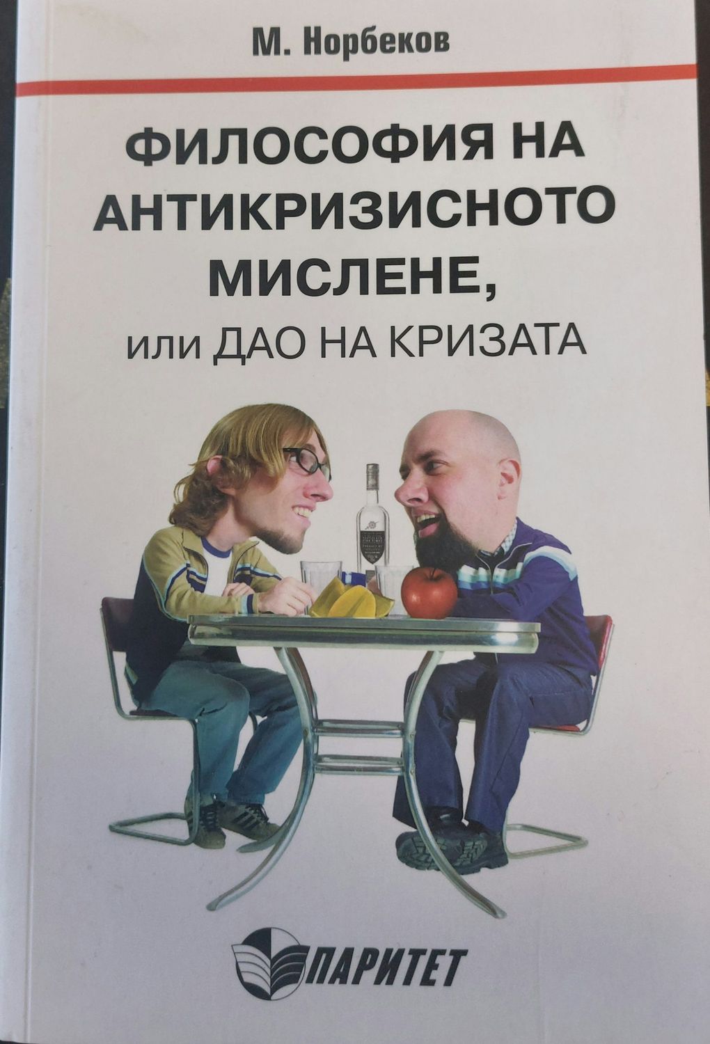 Философия на антикризисното мислене или дао на кризата