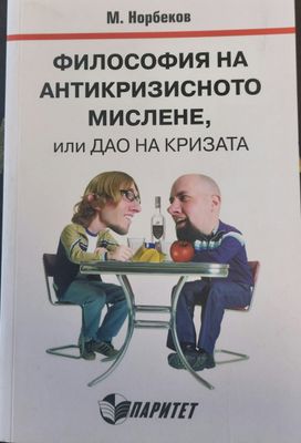 Философия на антикризисното мислене или дао на кризата