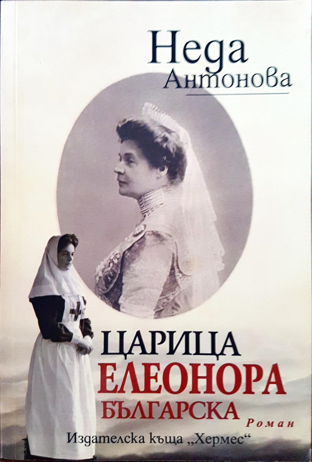 Царица Елеонора Българска