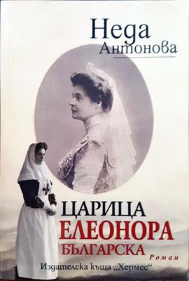 Царица Елеонора Българска