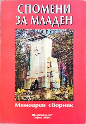 Спомени за Младен - Мемоарен сборник