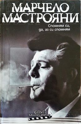 Спомням си, да, аз си спомням