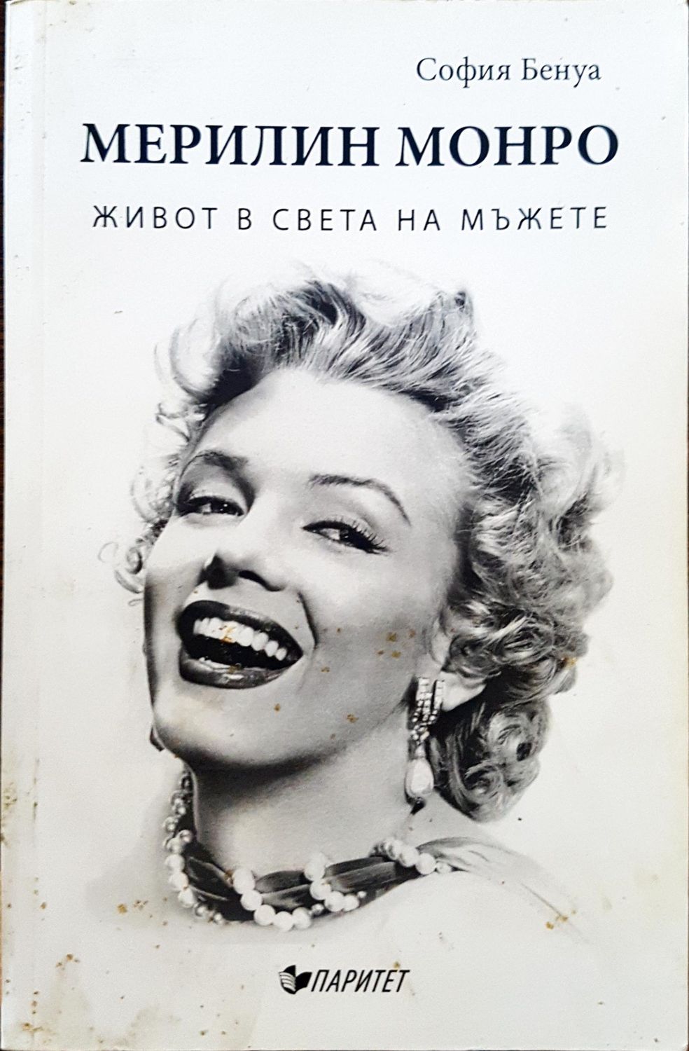 Мерилин Монро - Живот в света на мъжете