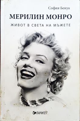 Мерилин Монро - Живот в света на мъжете