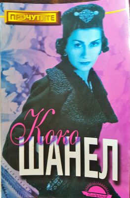 Коко Шанел