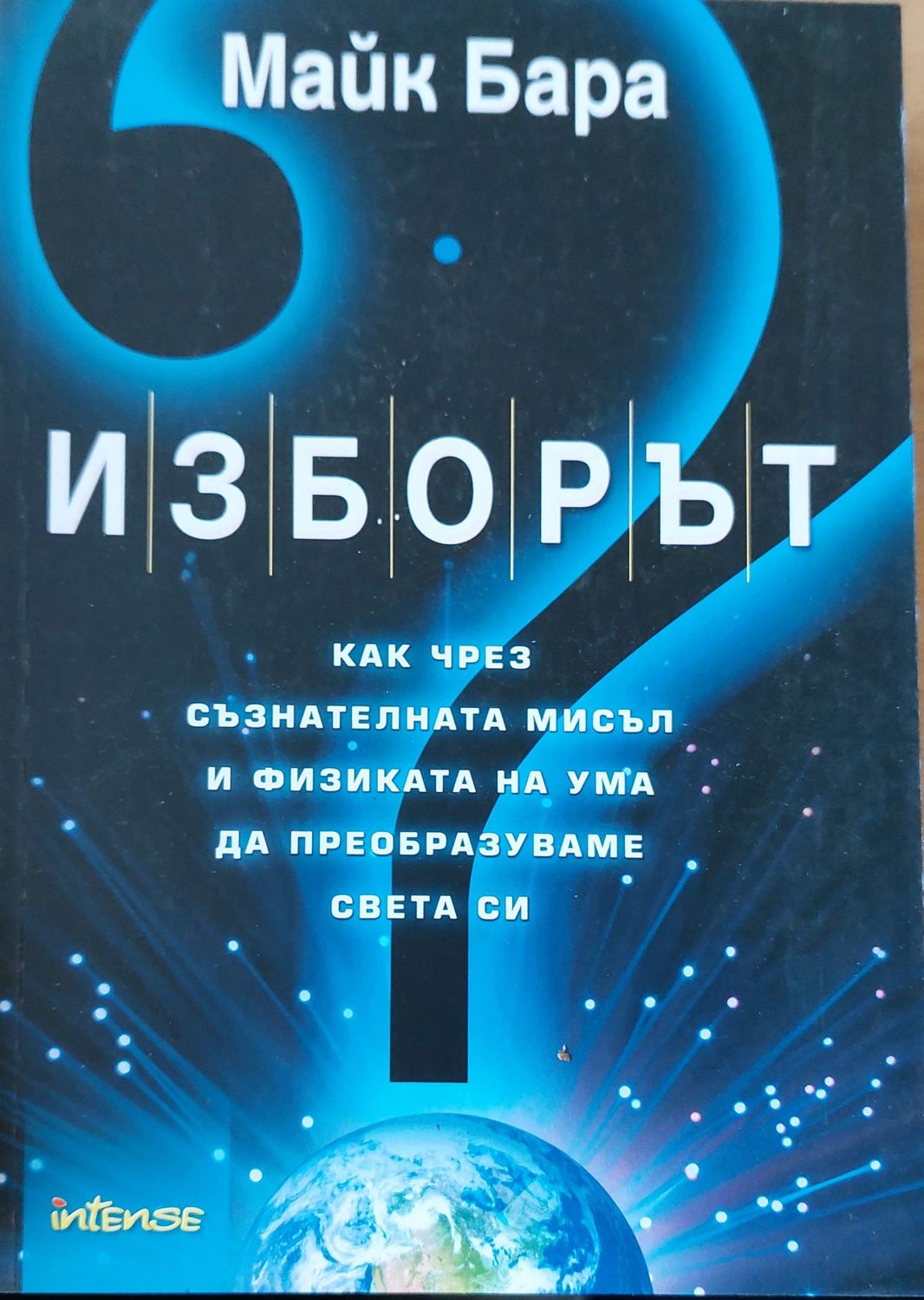 Изборът