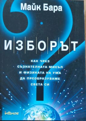Изборът