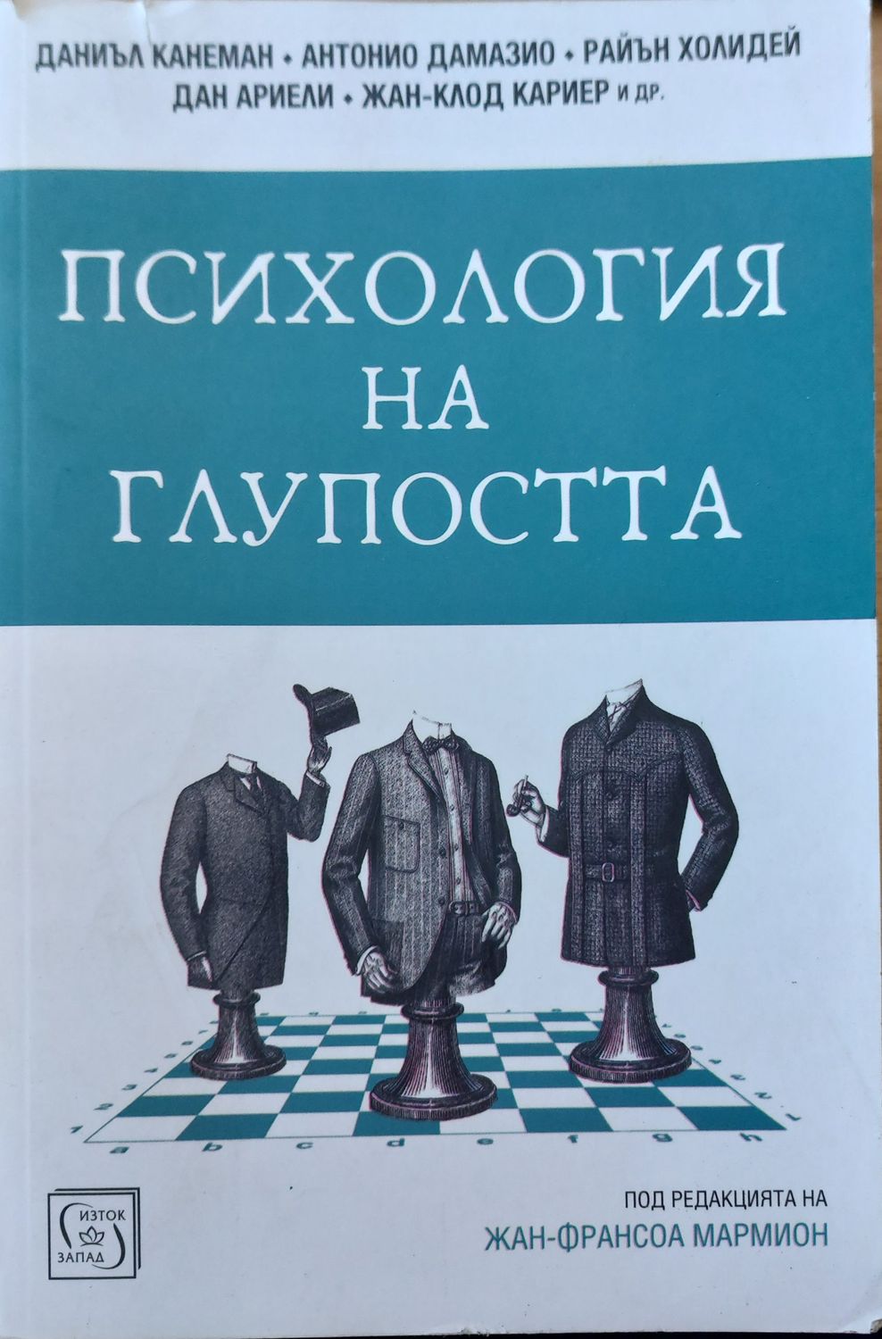 Психология на глупостта