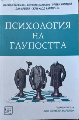 Психология на глупостта