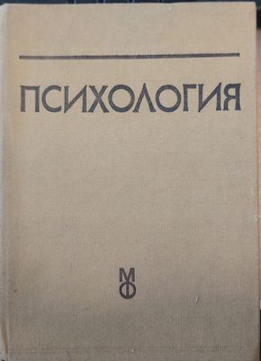 Психология