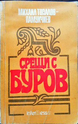 Срещи с Буров