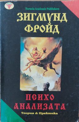 Психо анализата