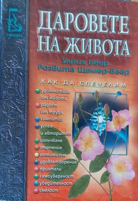 Даровете на живота