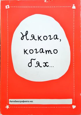 Някога, когато бях...