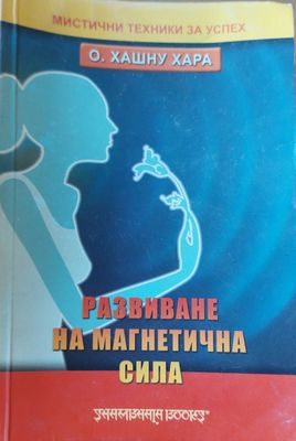 Развиване на магнетична сила