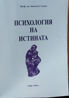 Психология на истината