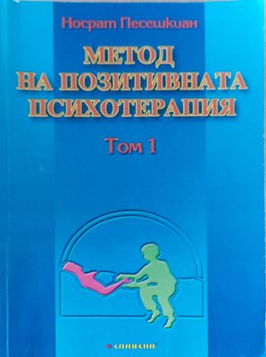 Метод на позитивната психотерапия том 1
