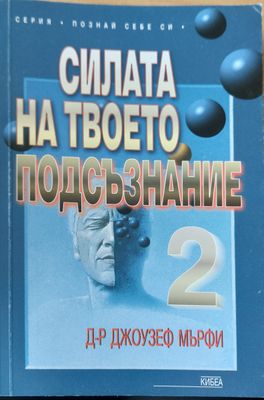 Силата на твоето подсъзнание