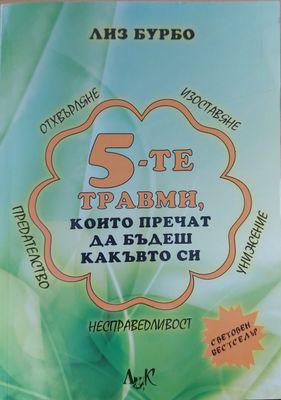 5-те травми, които пречат да бъдеш какъвто си