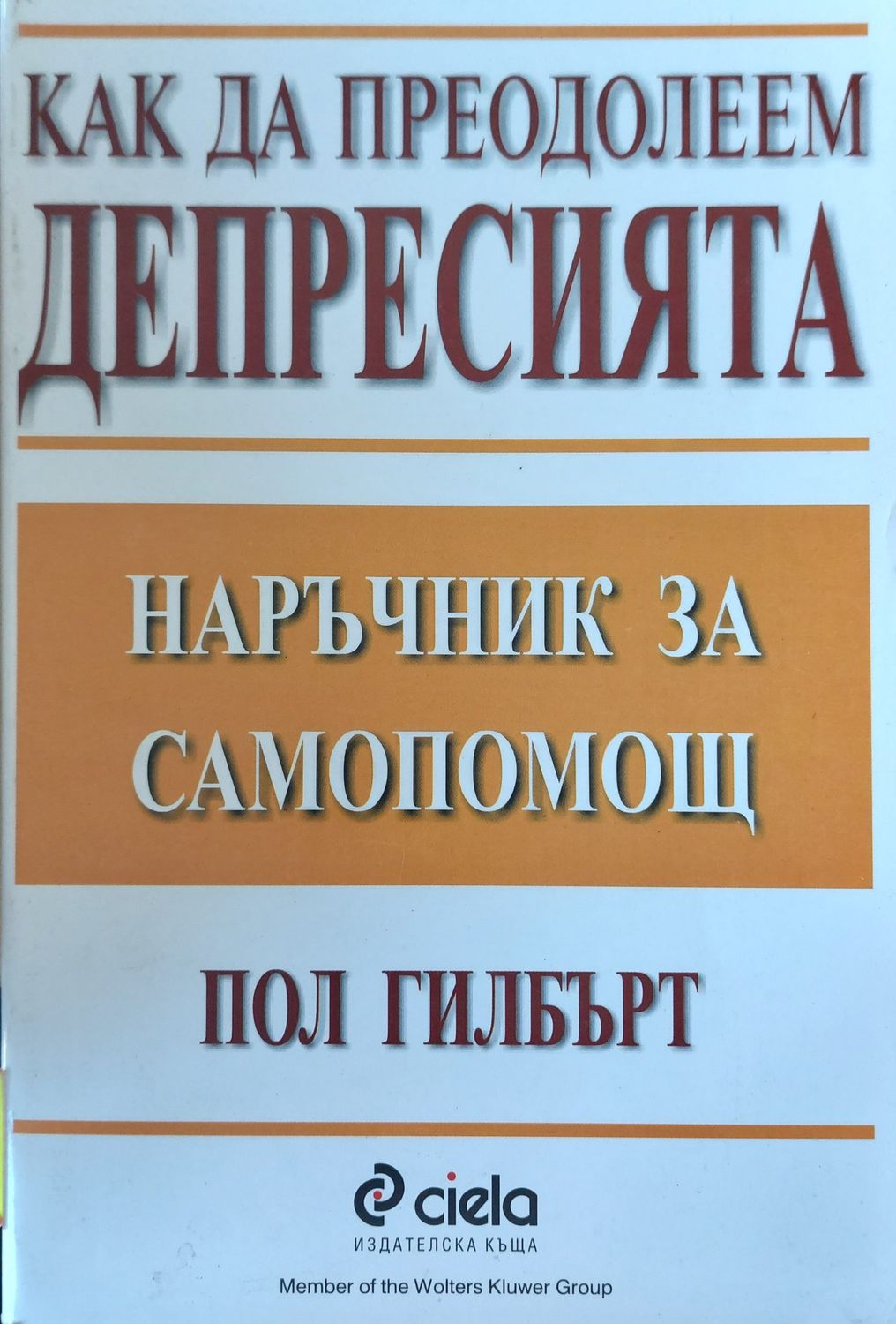 Как да преодолеем депресията