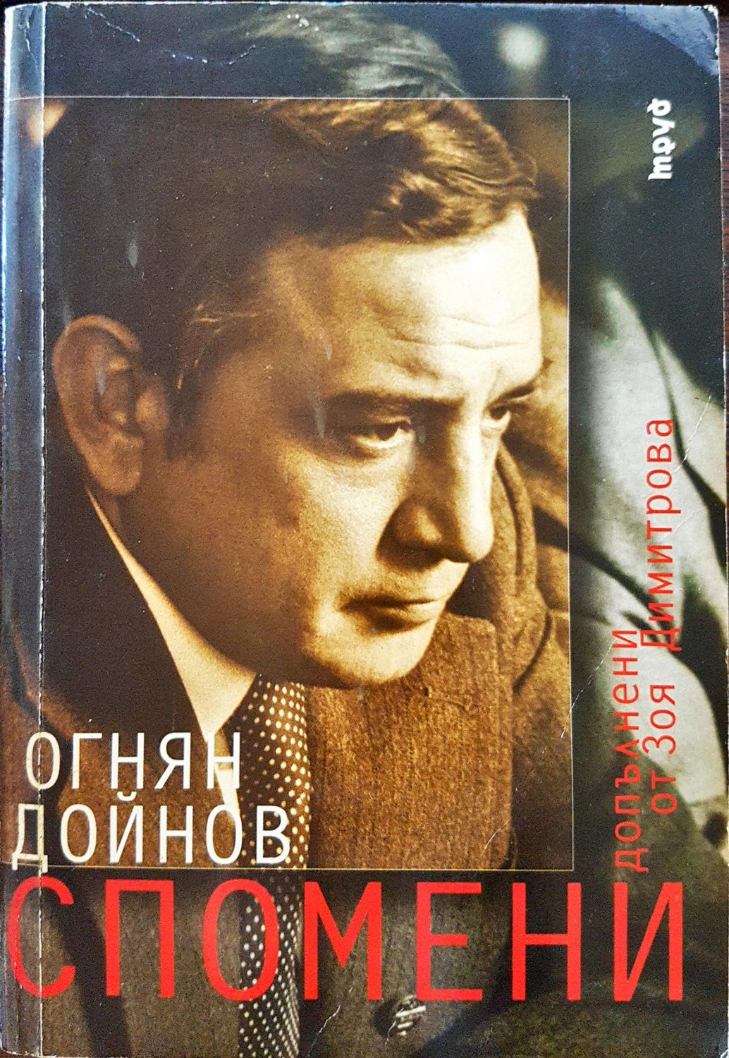 Огнян Дойнов - Спомени