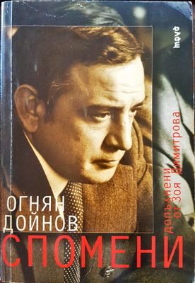 Огнян Дойнов - Спомени