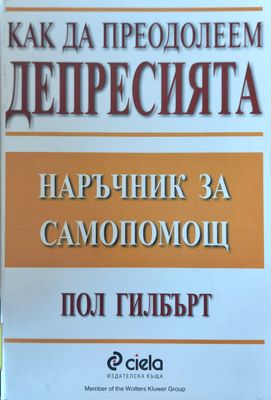 Как да преодолеем депресията