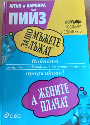 Защо мъжете лъжат, а жените плачат