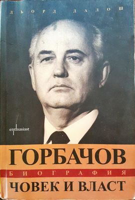 Горбачов - Биография - Човек и власт