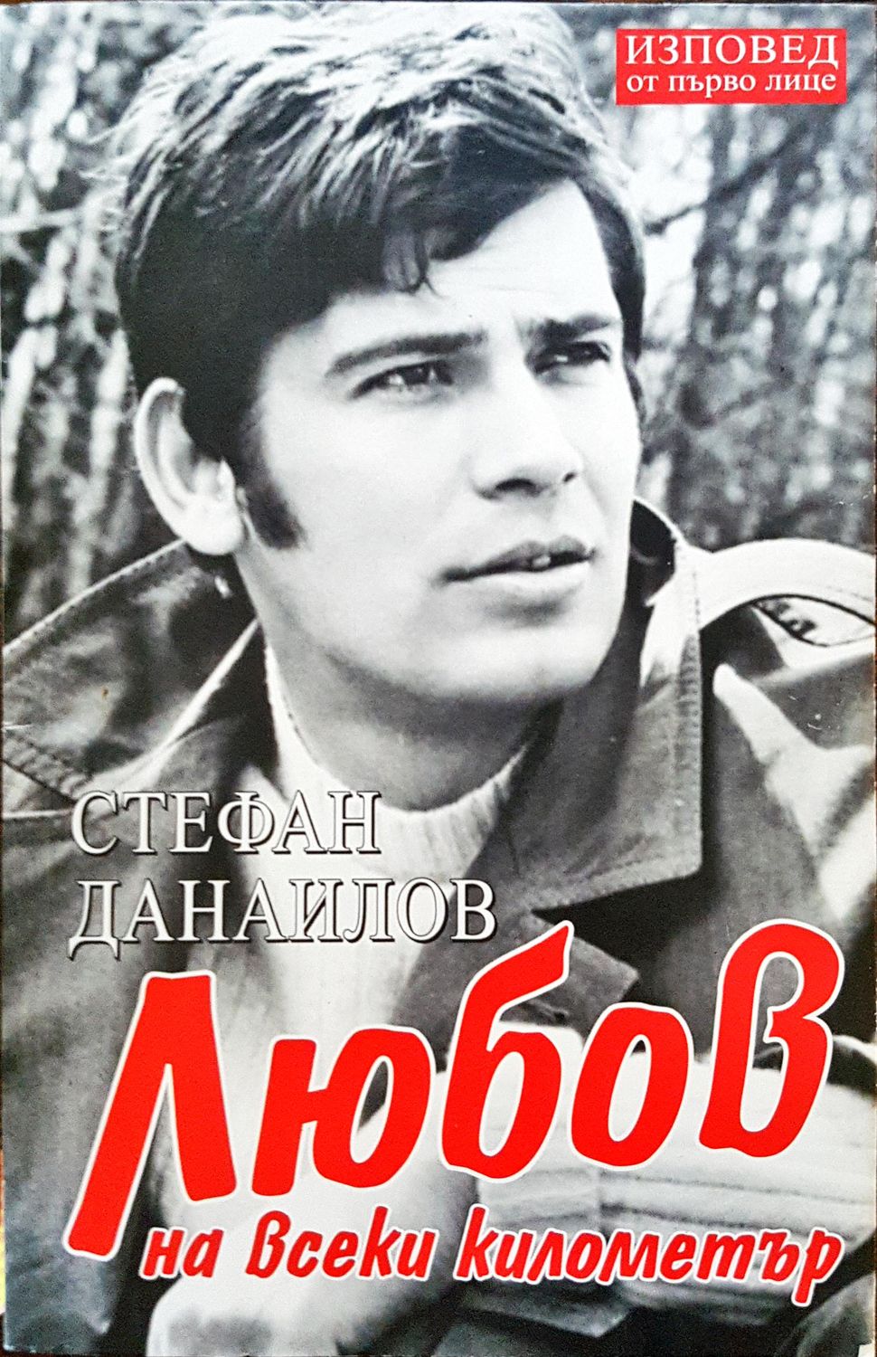 Стефан Днаилов - Любов на всеки километър