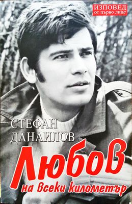Стефан Днаилов - Любов на всеки километър