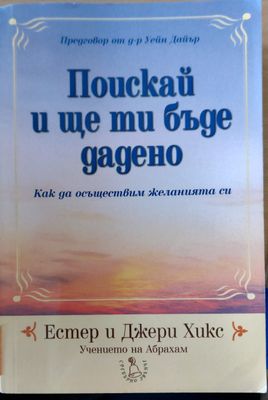 Поискай и ще ти бъде дадено