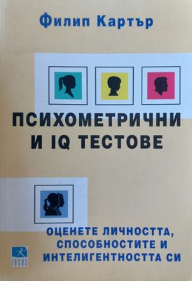 Психометрични и IQ Тестове
