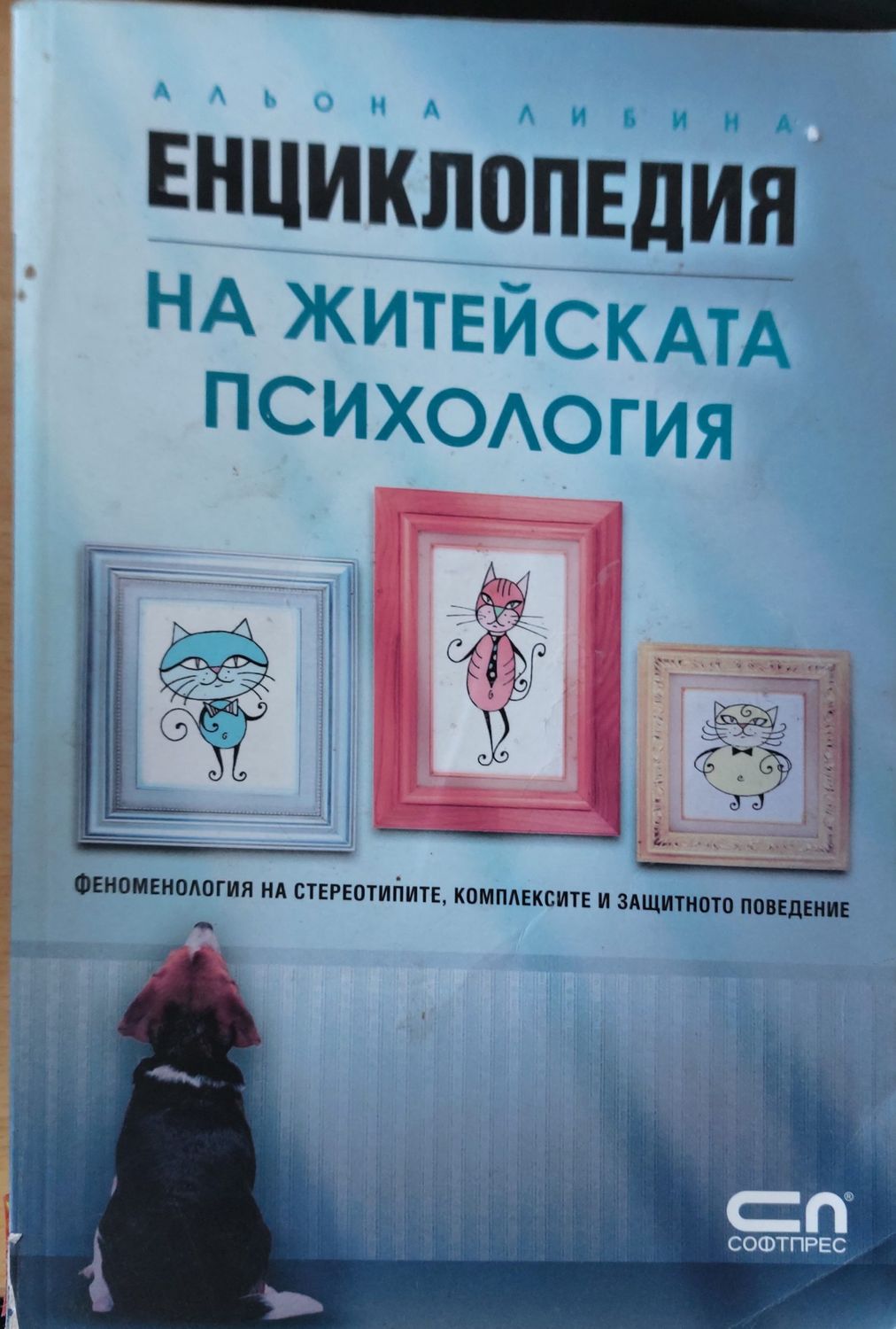 Енциклопедия на житейската психология