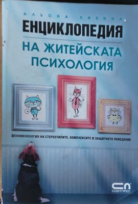 Енциклопедия на житейската психология