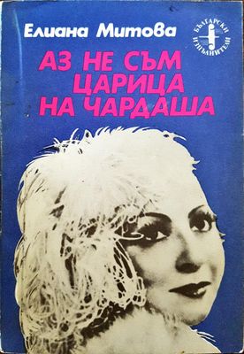 Аз не съм царица на Чардаша