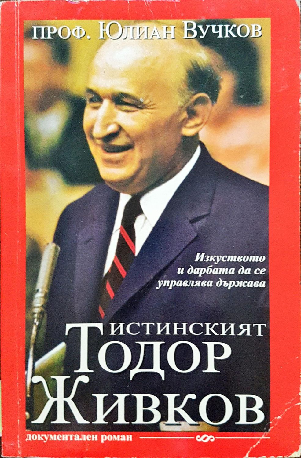 Истинският Тодор Живков Истинският Тодор Живков
