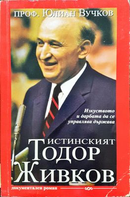 Истинският Тодор Живков Истинският Тодор Живков