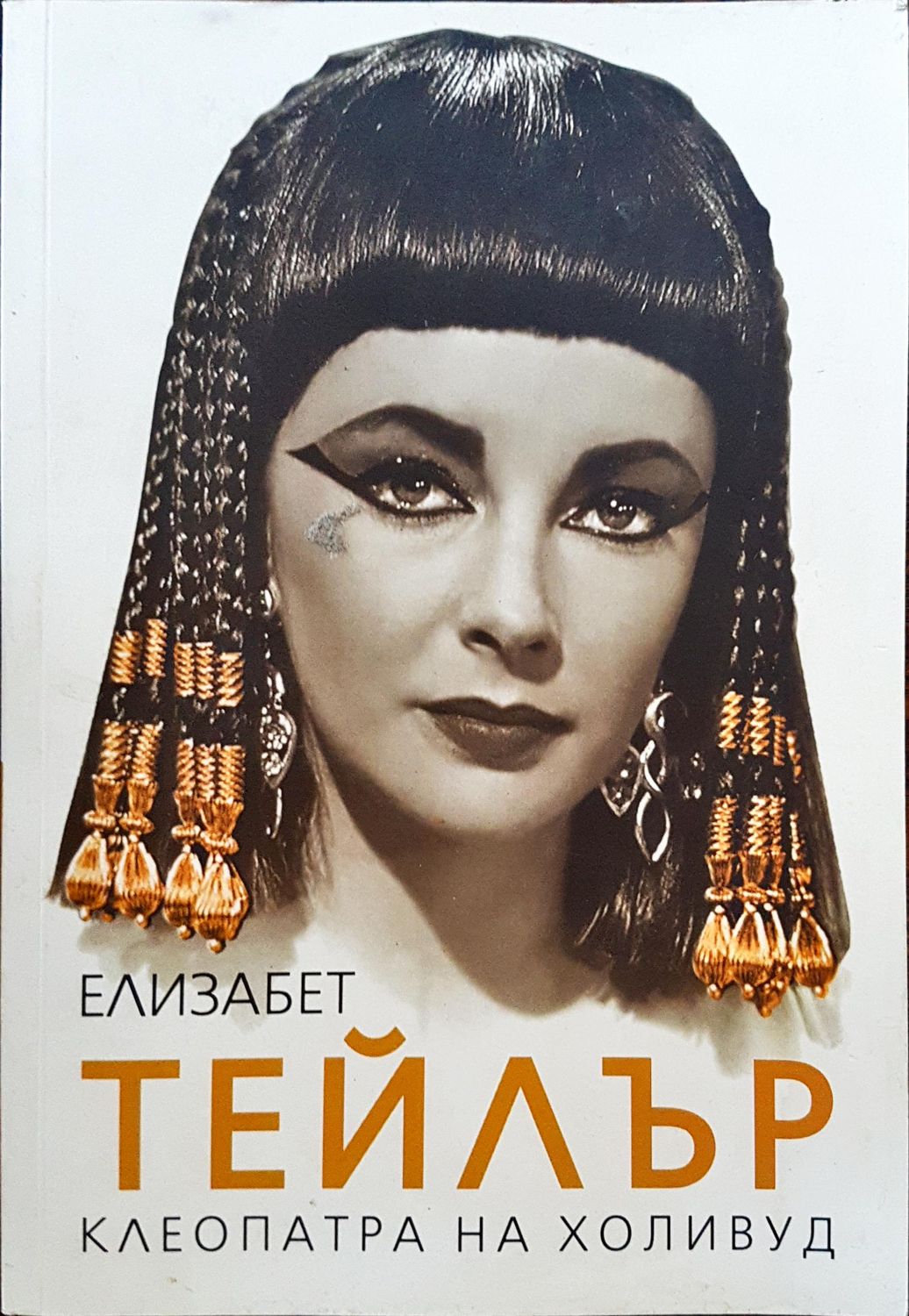 Елизабет Тейлър - Клеопатра на Холивуд Елизабет Тейлър - Клеопатра на Холивуд
