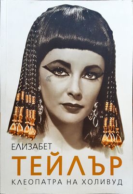 Елизабет Тейлър - Клеопатра на Холивуд Елизабет Тейлър - Клеопатра на Холивуд