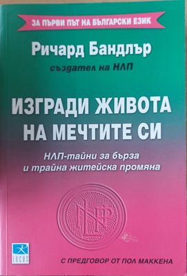 Изгради живота на мечтите си