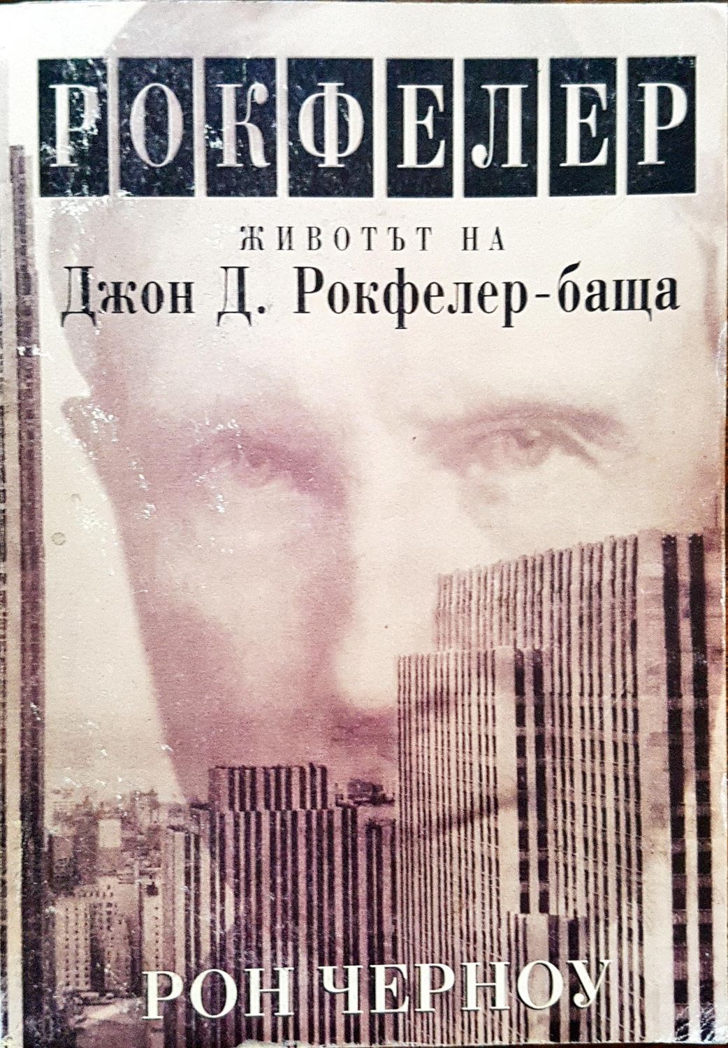 Рокфелер - Животът на Джон Д. Рокфелер - баща