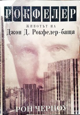 Рокфелер - Животът на Джон Д. Рокфелер - баща