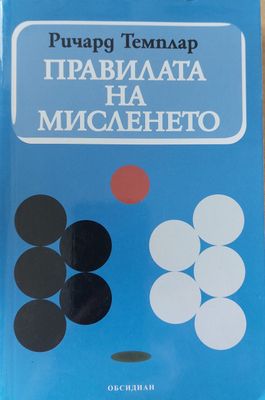 Правилата на мисленето