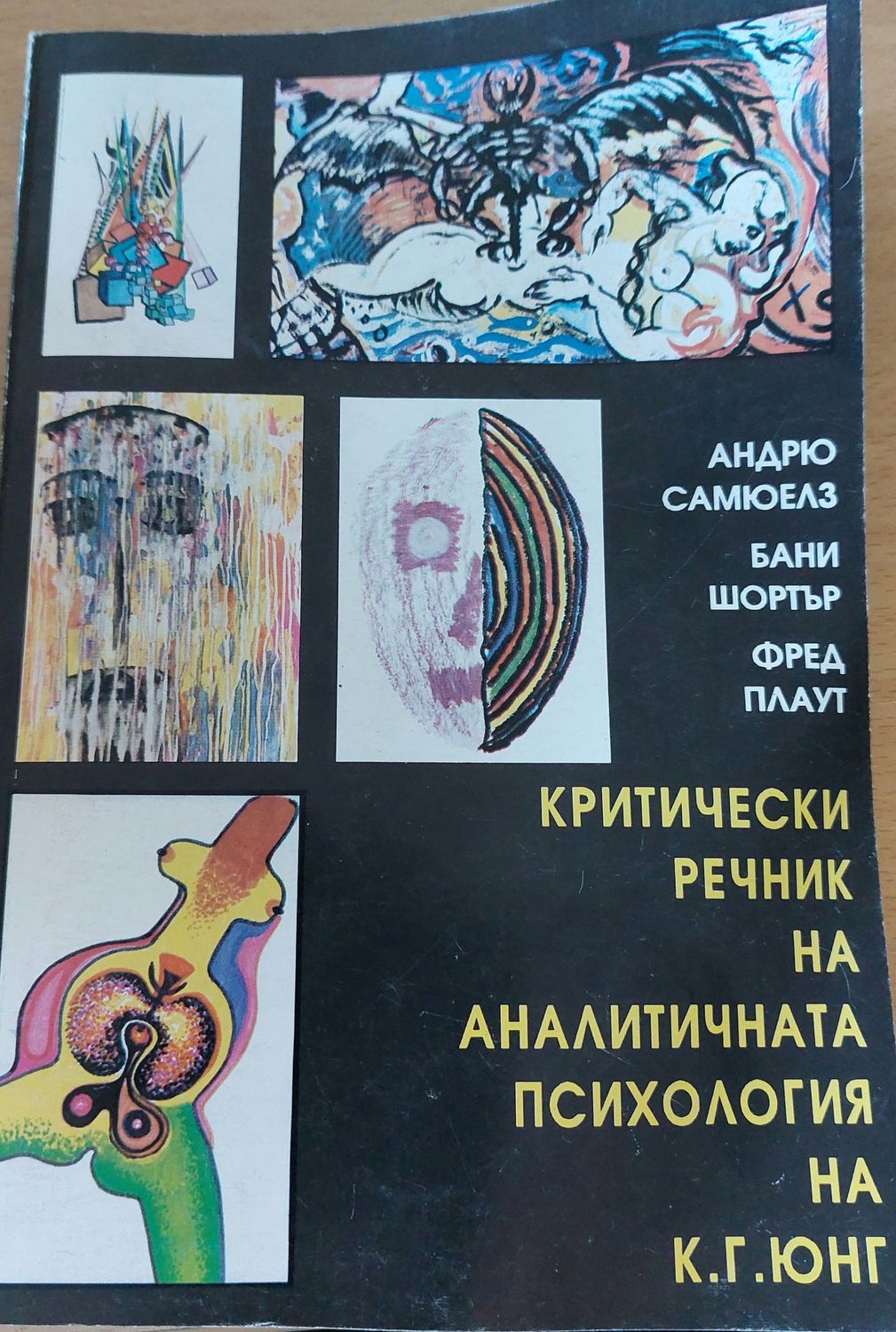 Критически речник на аналитичната психология