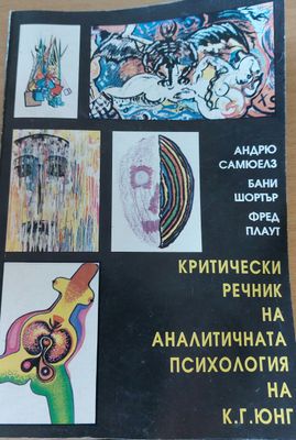 Критически речник на аналитичната психология