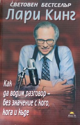 Как да водим разговор без кого,кога и къде