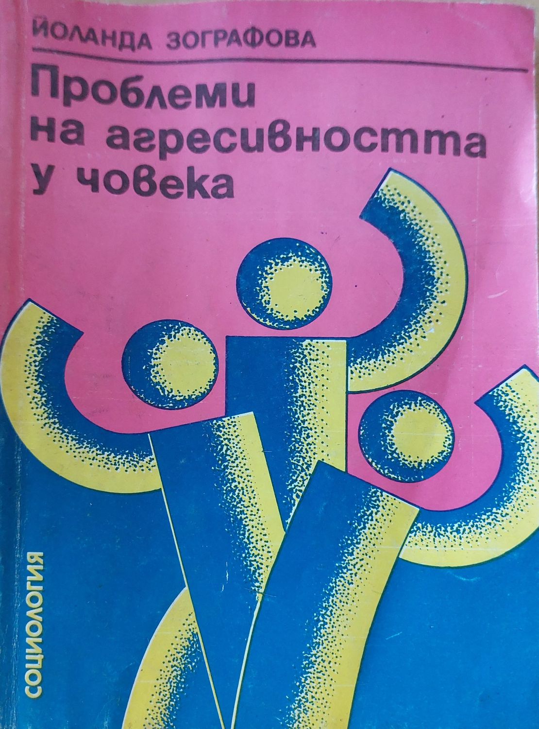 Проблеми на агресивността у човека Проблеми на агресивността у човека