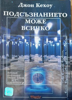 Подсъзнанието може всички