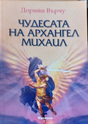 Чудесата на архангел Михаил Чудесата на архангел Михаил